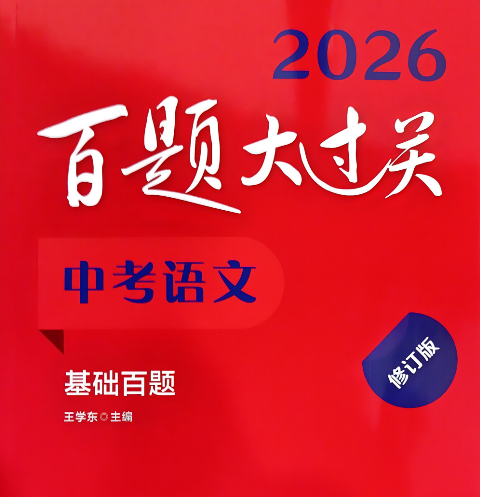 2026版中考语文百题大过关 基础百题 小题小卷