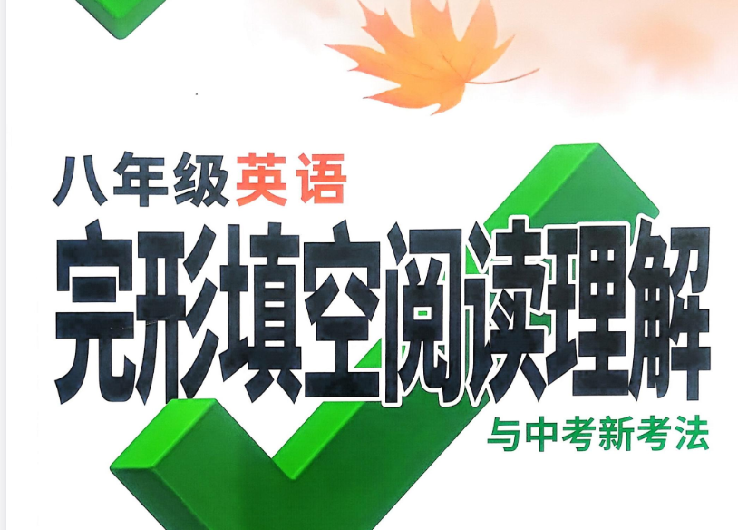 2026版初中【万唯完形填空阅读理解】提升版（78年级）