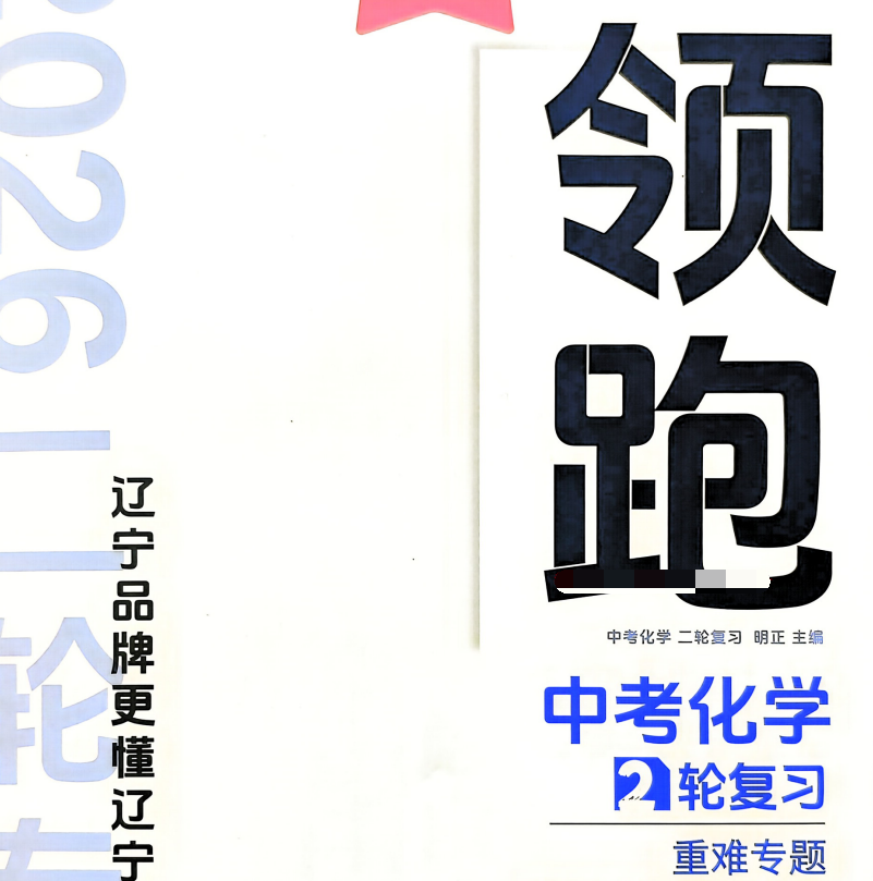 2026版领跑中考一二轮总复习 辽宁版