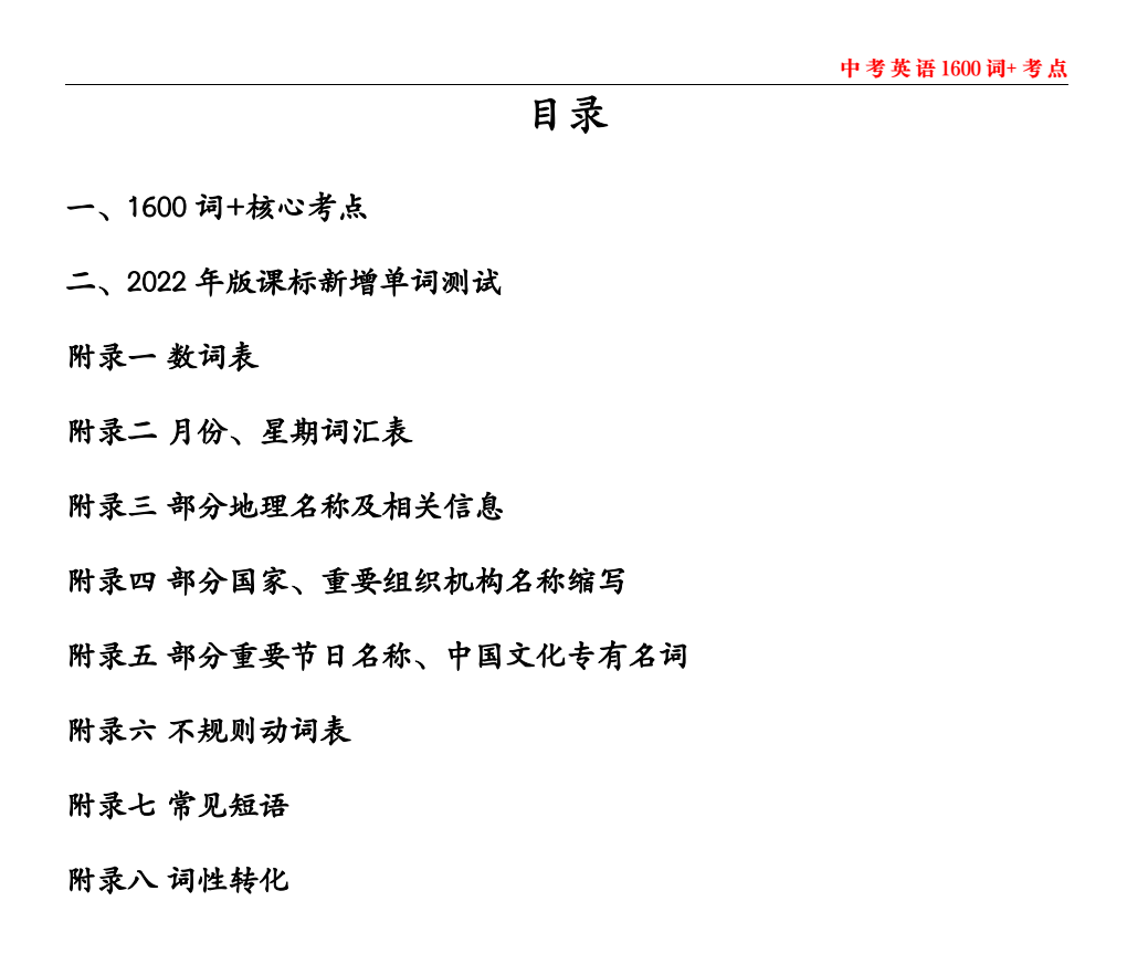 2026版初中【狂背课标1600词】1600词核心考点