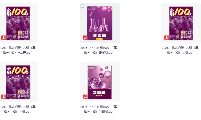 2026版高考化学 一化核心方法基础+中档 必刷题100讲