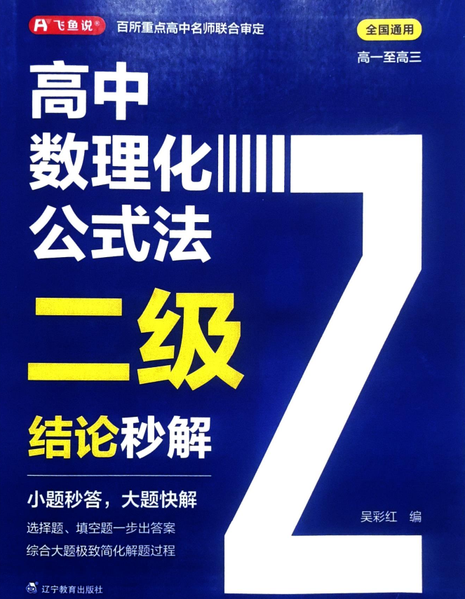 飞鱼说 高中数理化公式法218个二级结论
