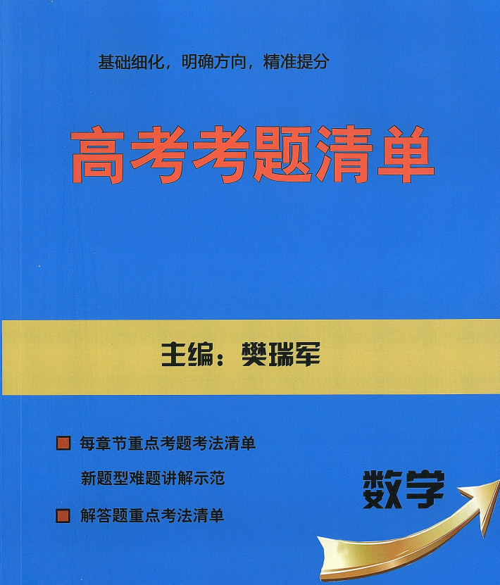 樊瑞军：高考数学考题清单