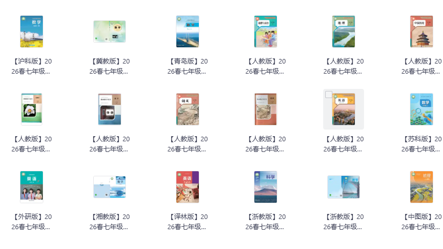 2026版初中【新教材合集】7年级下册（2026春）(持续更新中)