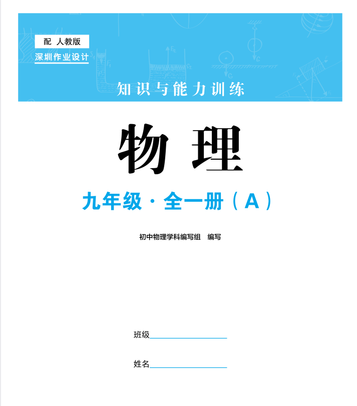 2026初中物理•知识与能力训练 九全AB(人教)