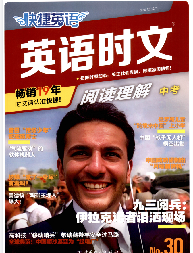 2026版快捷英语时文阅读第30期 789年级中考版合集 含阅读理解 音频和词汇