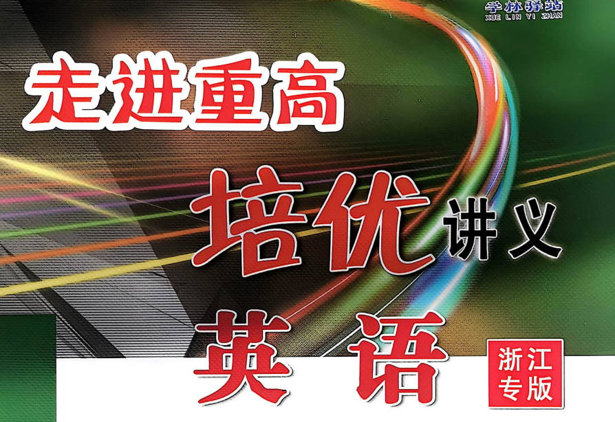2026版8年级上册英语《走进重高培优》讲义和测试卷 浙江专版