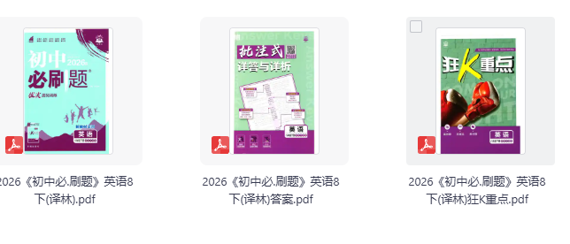 2026《初中必刷题》英语8下(WL)