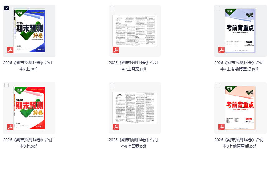 2026《万唯中考•期末预测14卷》合订本7、8年级上册