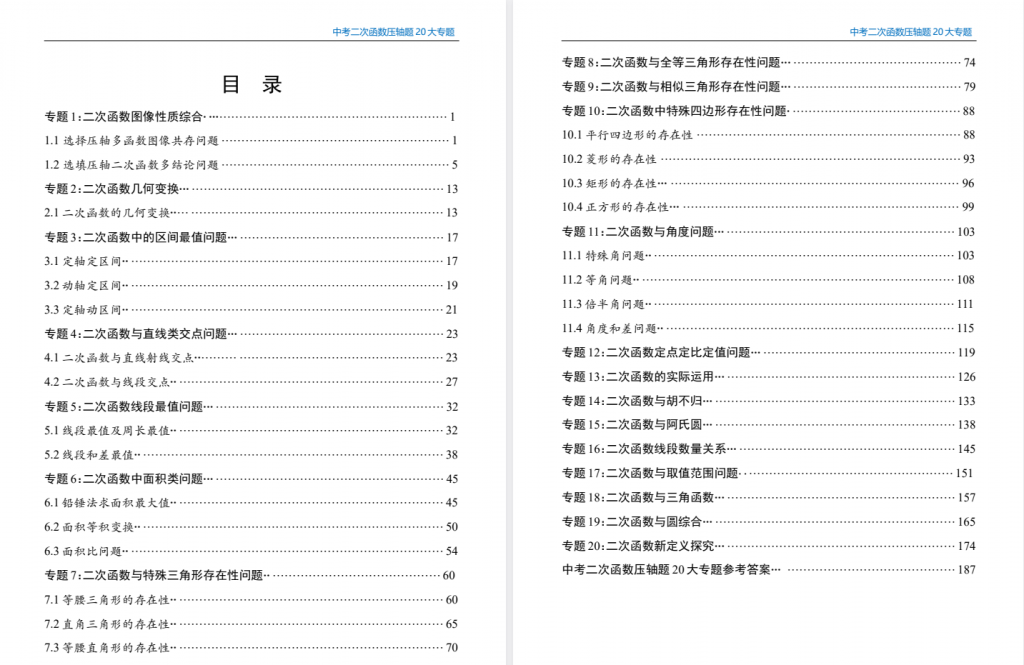 中考数学压轴题系列：一口气学完《二次函数20大专题》