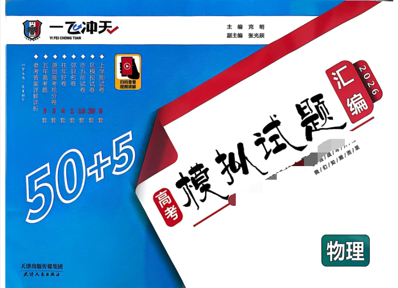 高考物理《一飞冲天•模拟试题汇编》2026版