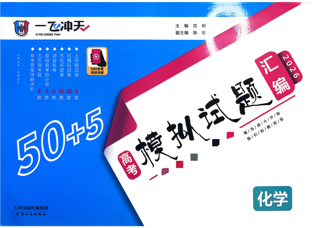 高考化学《一飞冲天•模拟试题汇编》2026版