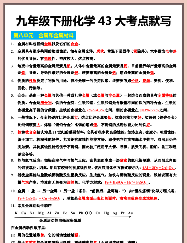 2026版初中【化学知识清单+43大核心考点】9年级下册（化学）通用版
