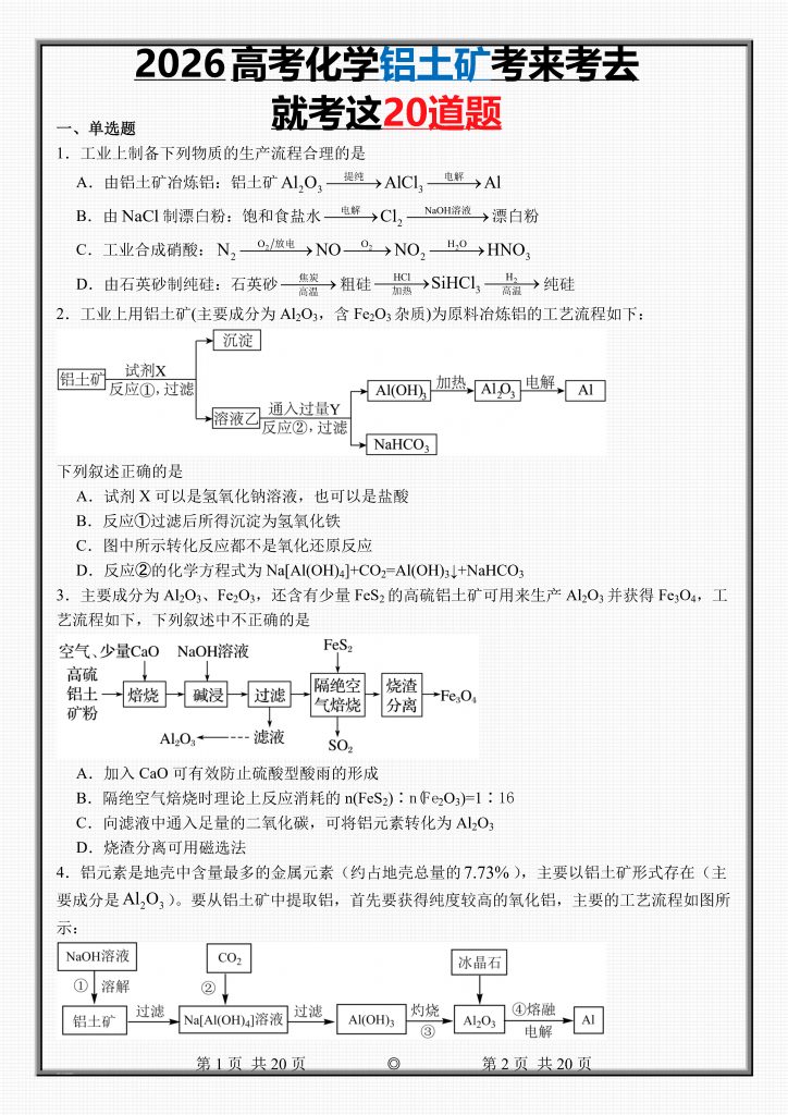 2026届高三化学：铝土矿知识点专练