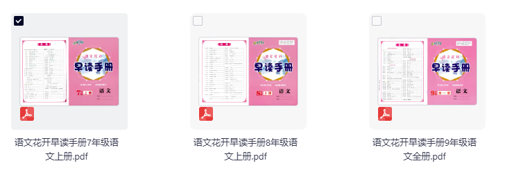 2026版7-9年级上语文花开《早读手册》高清版