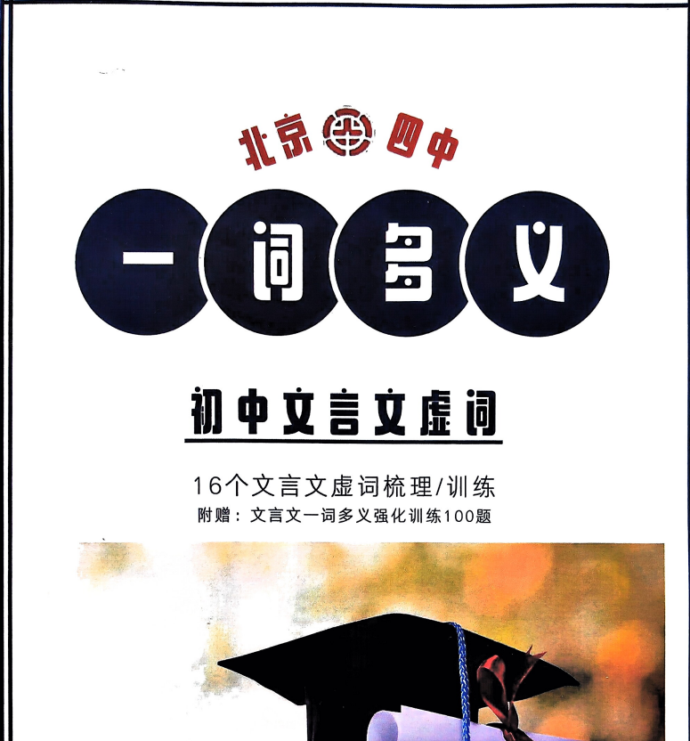 北京四中一词多义 初中文言文实词+虚词高清版