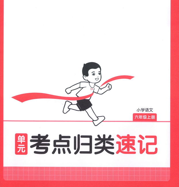 25秋一本15天期末考前冲刺卷人教语文1-6