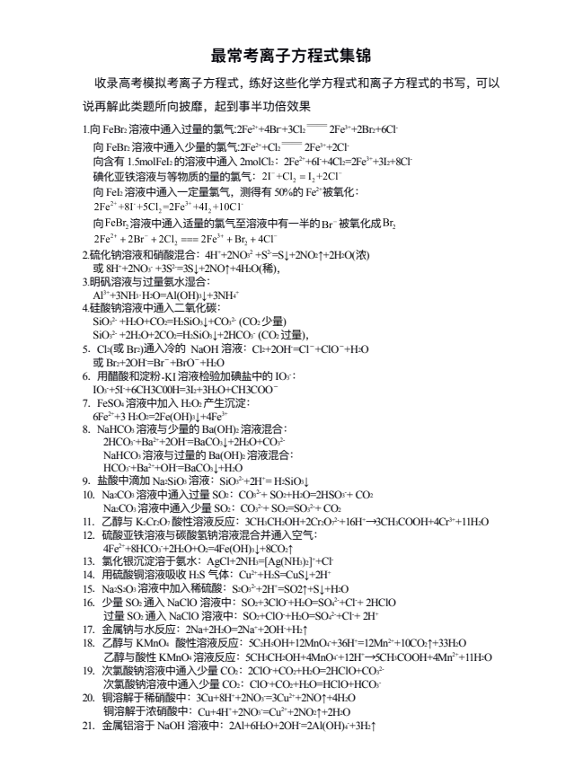 2026届高三化学一轮复习   最新最常考离子方程式集锦（204个）