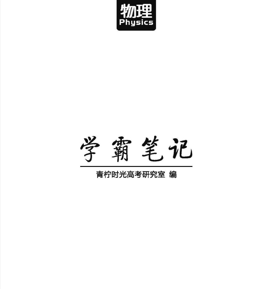高考学霸笔记 物理