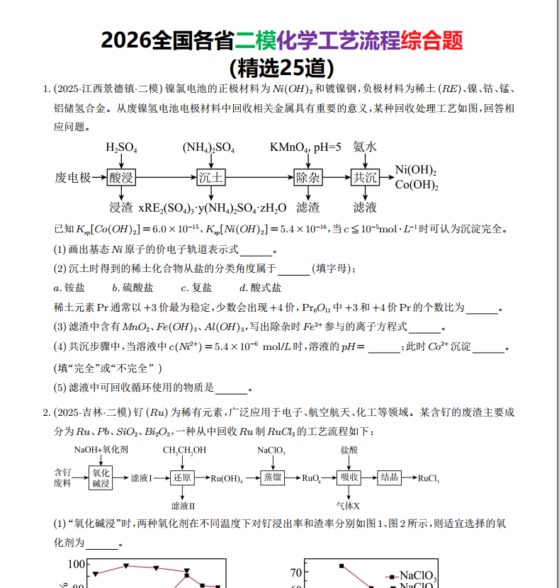 工艺流程综合题–2026年高考化学二模25道好题汇编