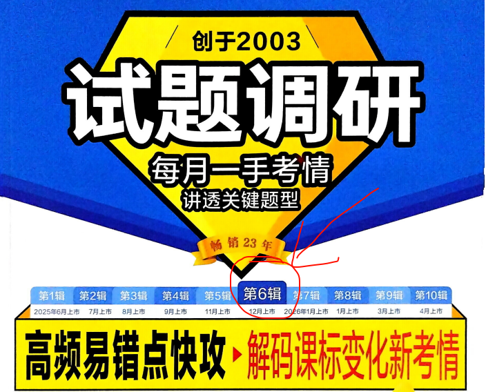 2026版高中试题调研第6期高频易错点快攻