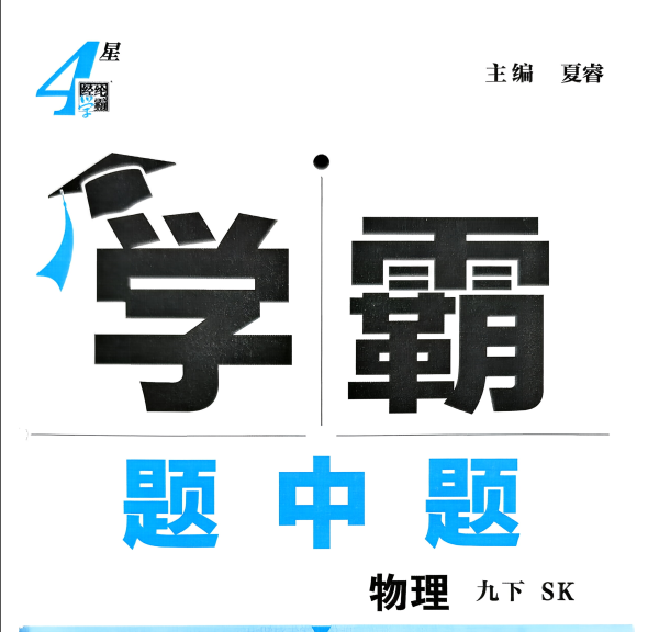 2025秋和26春【学霸题中题】系列合集