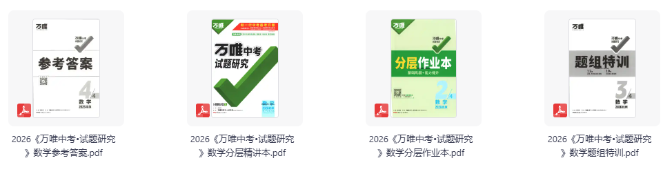 2026《万唯中考•试题研究》语文、数学、道法 全套(BJ)