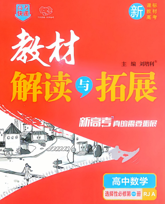 26版高考快递高中【教材解读与拓展】语文和数学