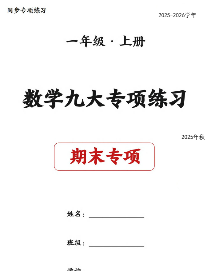 25秋一年级（上）数学 九大专项练习期末复习