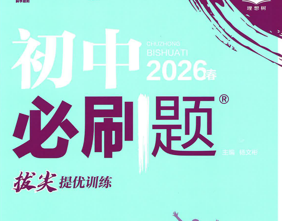 2026春八下《初中必刷题》（英）人教，译林