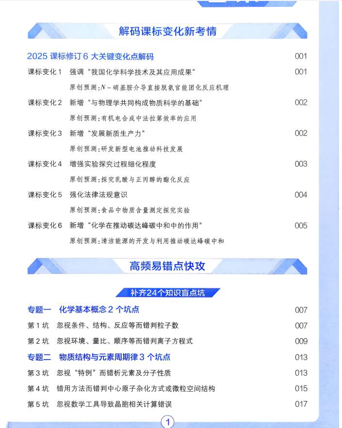 2026化学试题调研第6辑《高频易错点快攻》