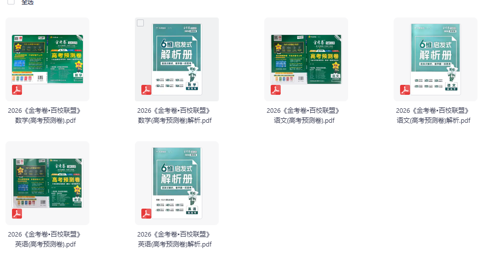 26版金考卷 百校联盟高考预测卷  语数英
