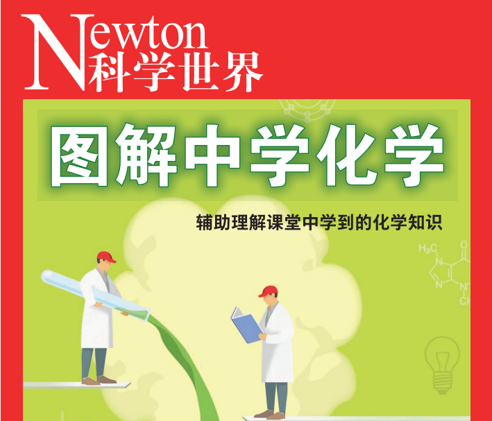 2026版高中【图解中学化学】（超清全彩文字版）
