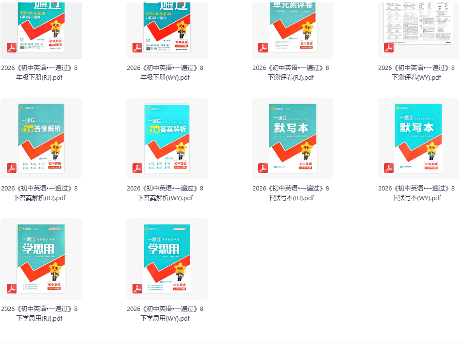 2026《初中一遍过》英语 8年级下册(RJ&WY)