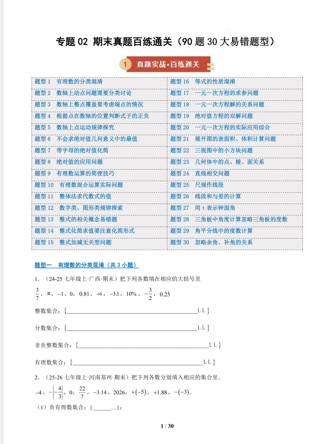 2025秋七上数学•期末真题百练通关 90题30大易错题型