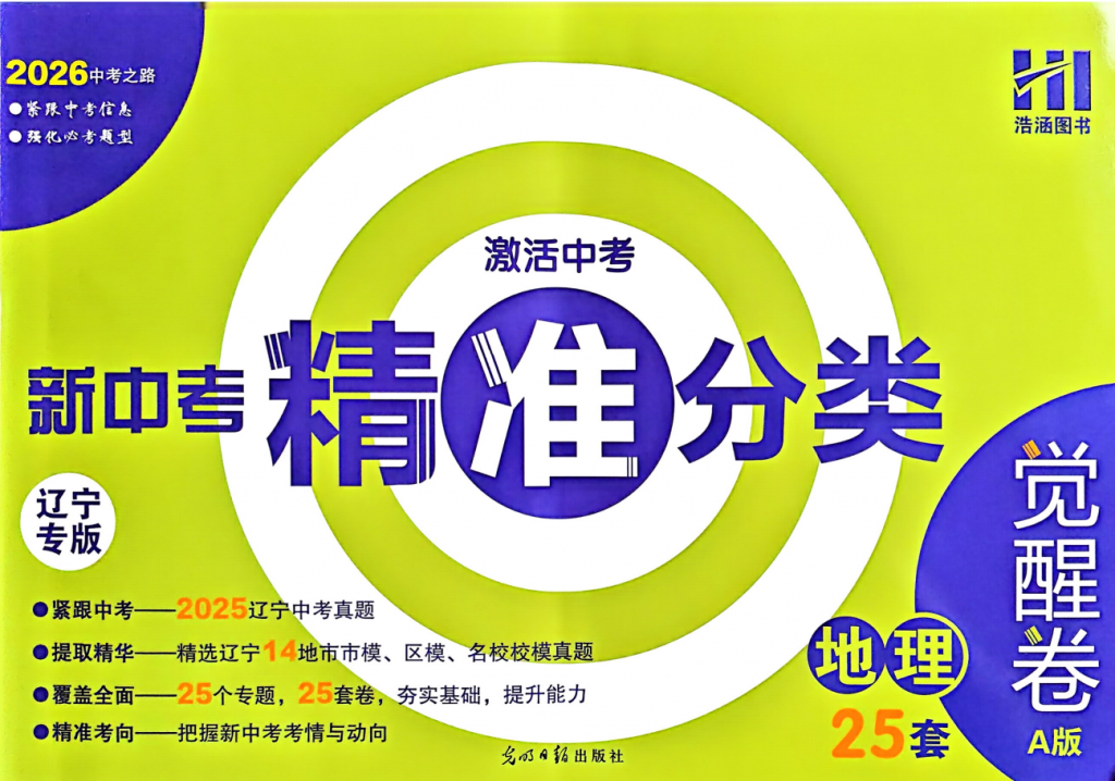 2026版《新中考精准分类觉醒卷A版》含答案 辽宁专版