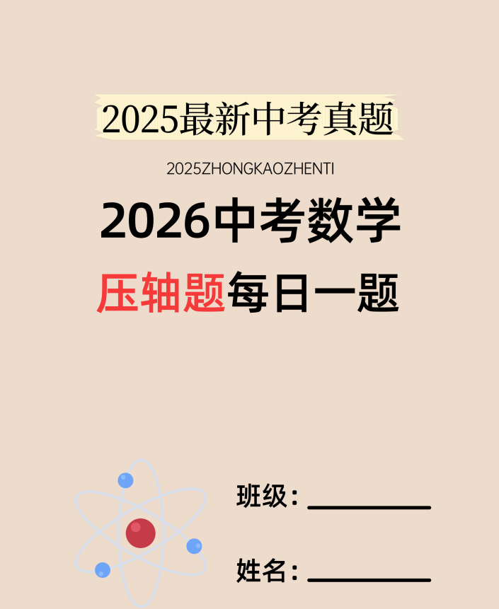 2026中考数学压轴题每日一题 120题高清版