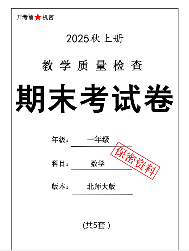 25秋一上数学期末押题模拟测试卷五套（北师大版）