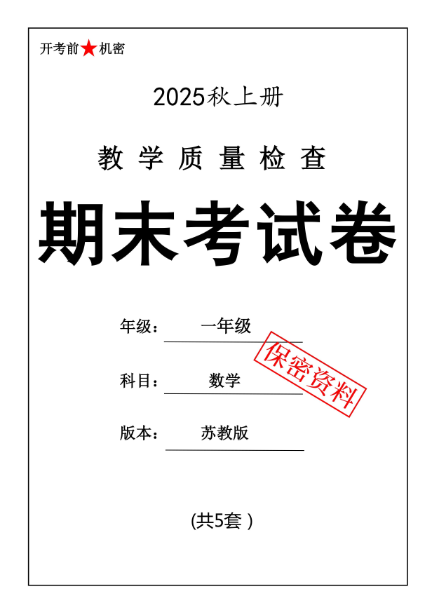 25秋一上数学期末押题模拟测试卷五套（苏教