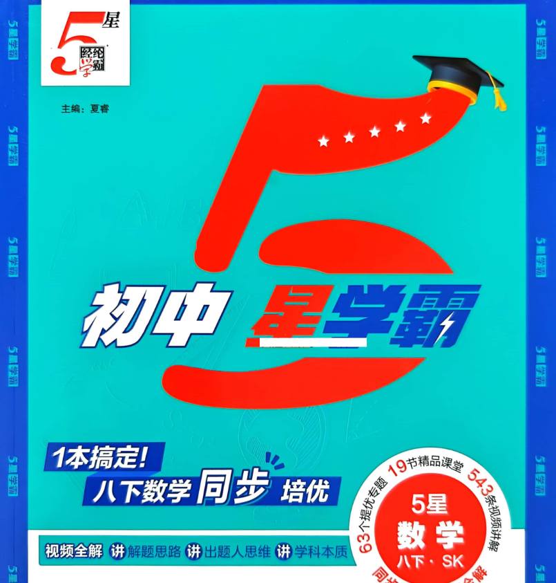 2026春数学物理英语 《5星学霸》八年级下册（苏科+人教+译林）