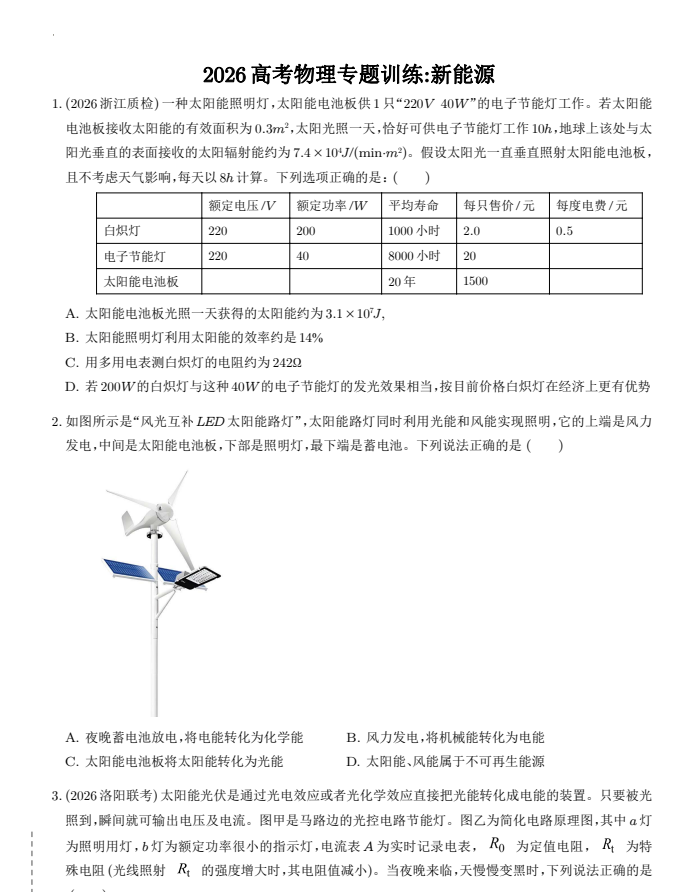 2026高考物理二轮复习：新能源考点精选15题