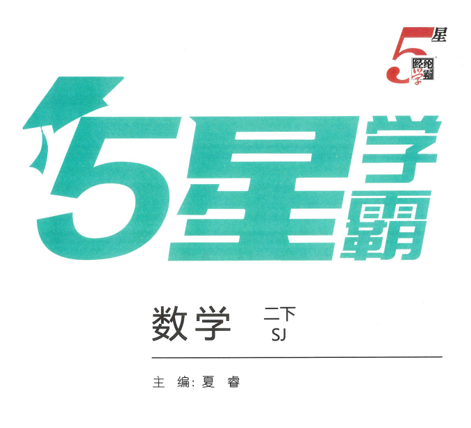 26春【5星学霸】语文数学各版本合集