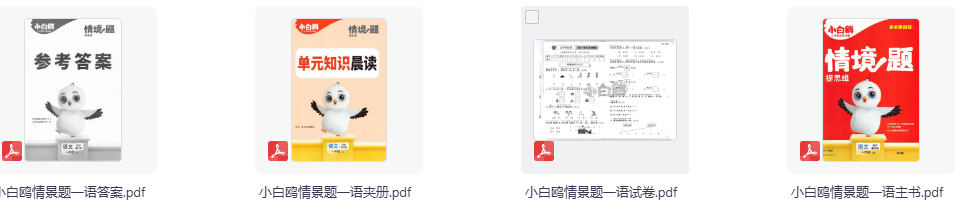 25秋<小白欧情景题>人教版 语文数学合集