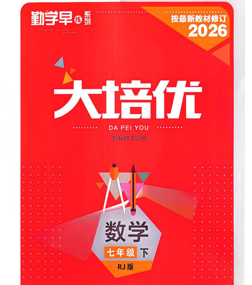 2026《初中数学•勤学早大培优》7下(RJ)