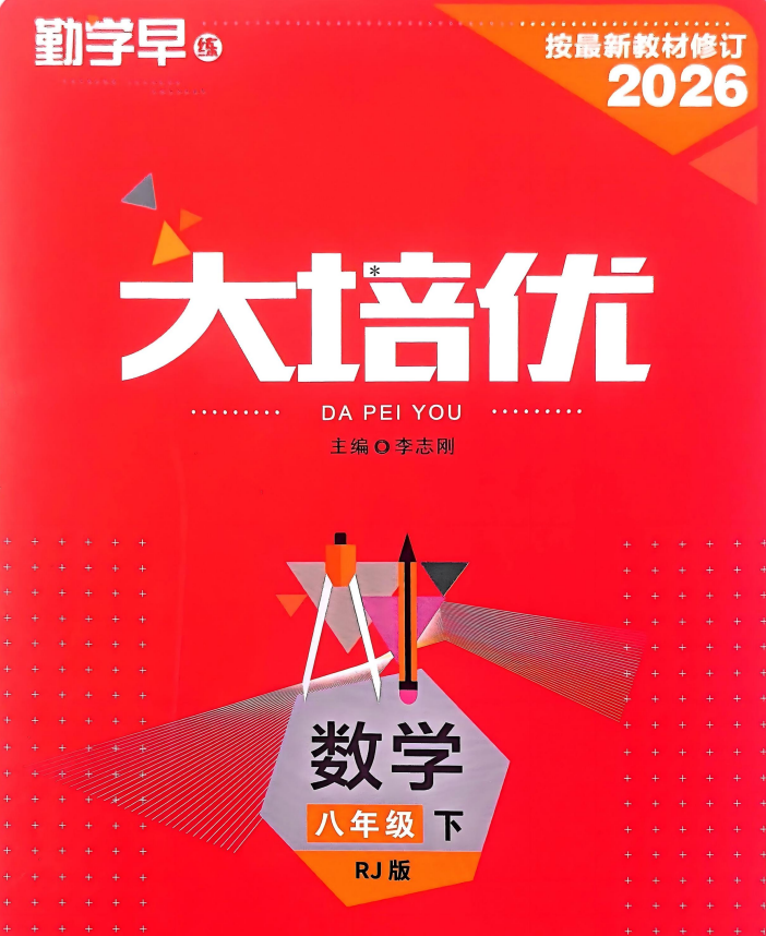 2026版勤学早大培优 8年级下册数学