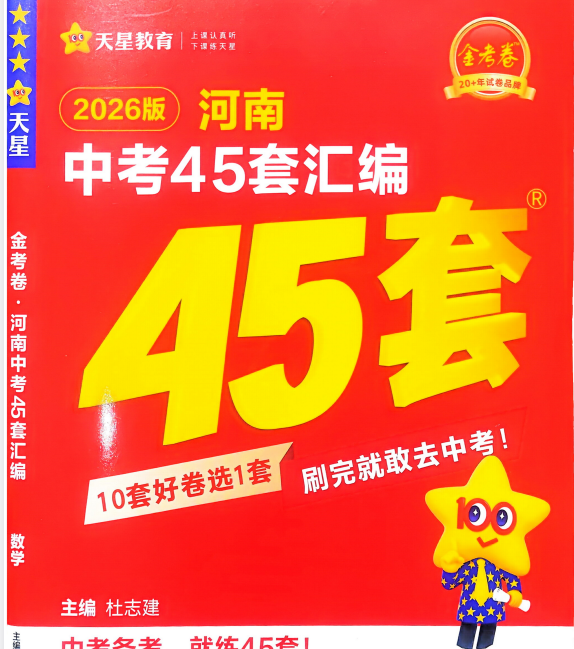 2026版天星教育金考卷中考45套 数学道法 物理合集 河南版