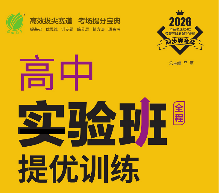 2026版高中【实验班提优训练】政治历史地理物理化学生物合集（同步版）