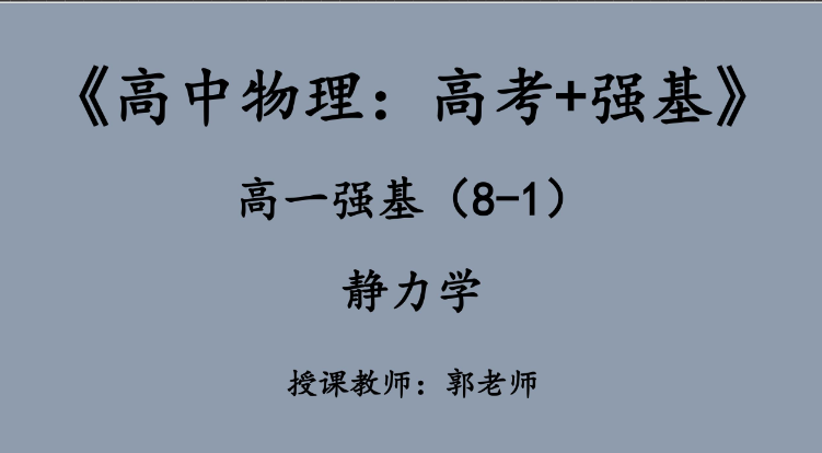 高一物理强基讲义+视频