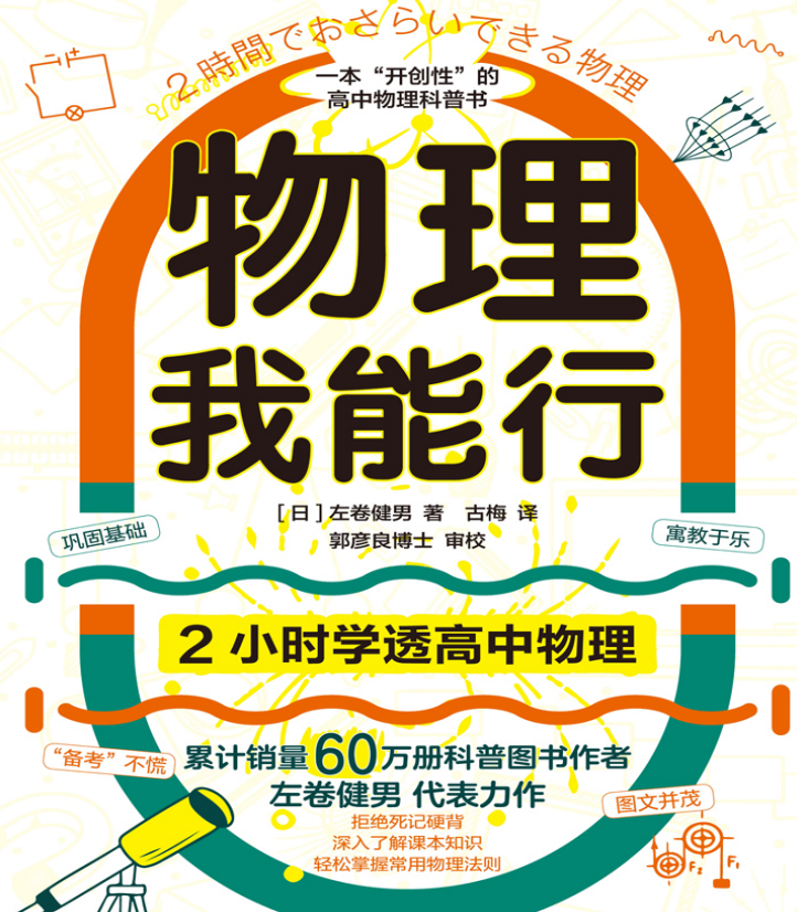 2026版高中【物理我能行】2小时学透高中物理(【日】左卷健男)