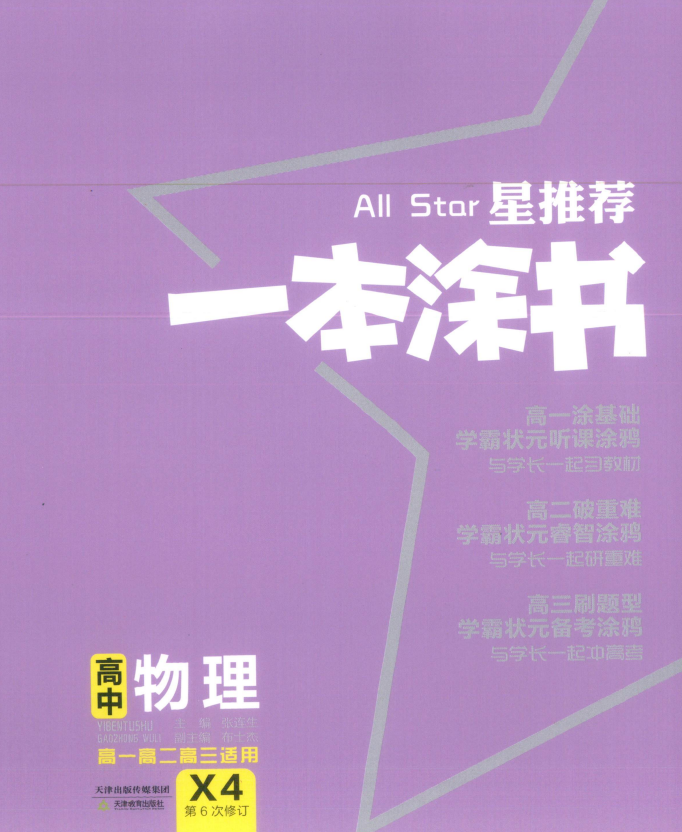 2026版高中【一本涂书】（第6次修订）9科全套